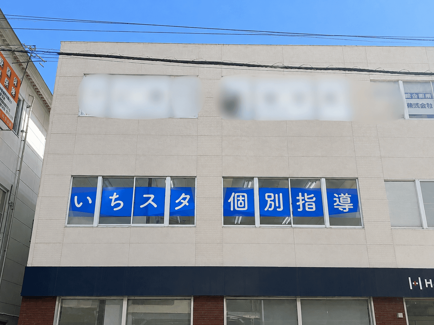 青い「いちスタ 個別指導」の窓看板がある校舎外観